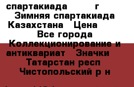 12.1) спартакиада : 1982 г - VIII Зимняя спартакиада Казахстана › Цена ­ 99 - Все города Коллекционирование и антиквариат » Значки   . Татарстан респ.,Чистопольский р-н